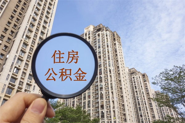 中国香港离职多久可以取住房公积金（离职多久后能取公积金）