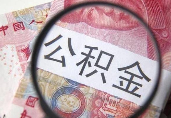 中国香港异地公积金销户提取流程（异地公积金注销提取）