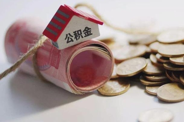 中国香港提取住房公积金的流程（提取公积金步骤）